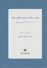 هشت رساله در بیان احوال زنان